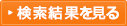 検索結果を見る