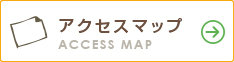 アクセスマップ