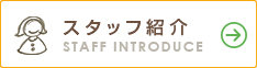 スタッフ紹介