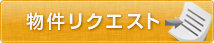 物件リクエスト