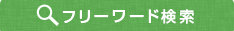 フリーワード検索